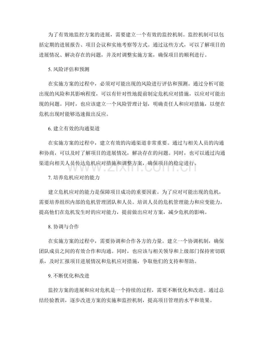 实施方案的进展监控与危机应对措施.docx_第2页