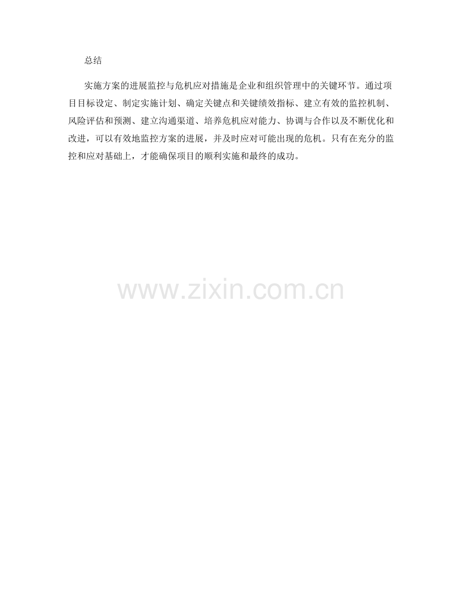 实施方案的进展监控与危机应对措施.docx_第3页