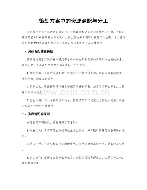 策划方案中的资源调配与分工.docx