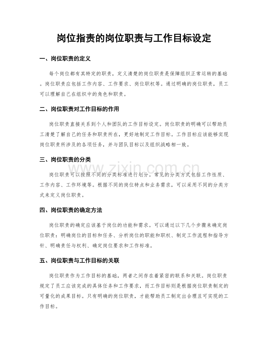 岗位职责的岗位职责与工作目标设定.docx_第1页