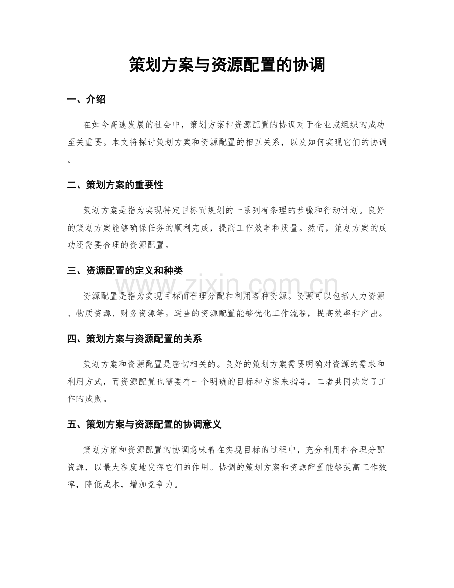 策划方案与资源配置的协调.docx_第1页