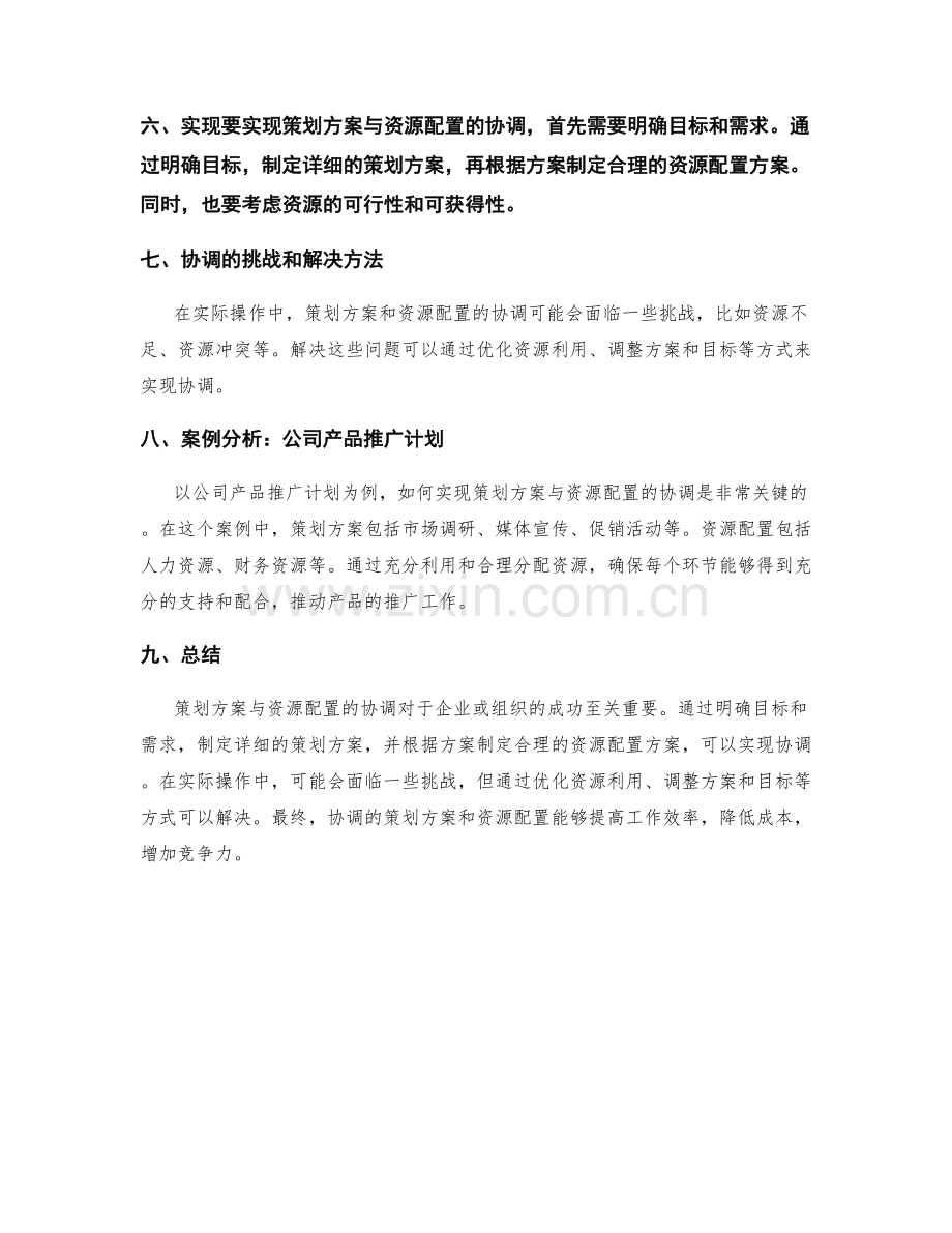 策划方案与资源配置的协调.docx_第2页