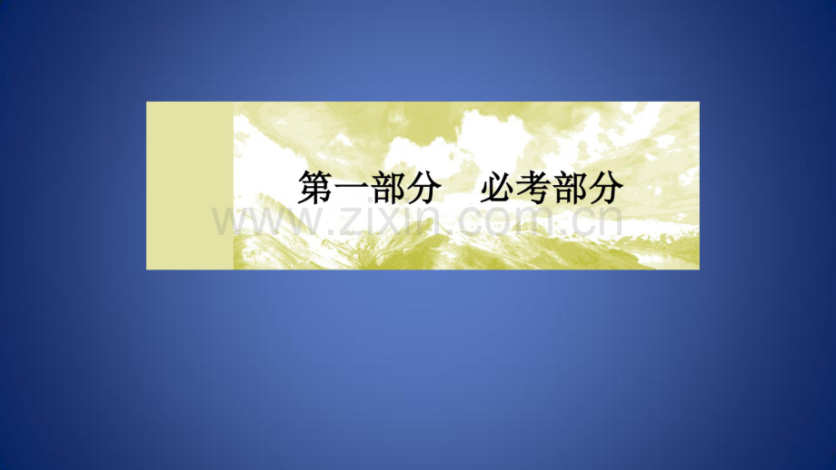 高考化学二轮复习第1讲物质的组成、性质和分类、化学用语课件.pdf_第1页