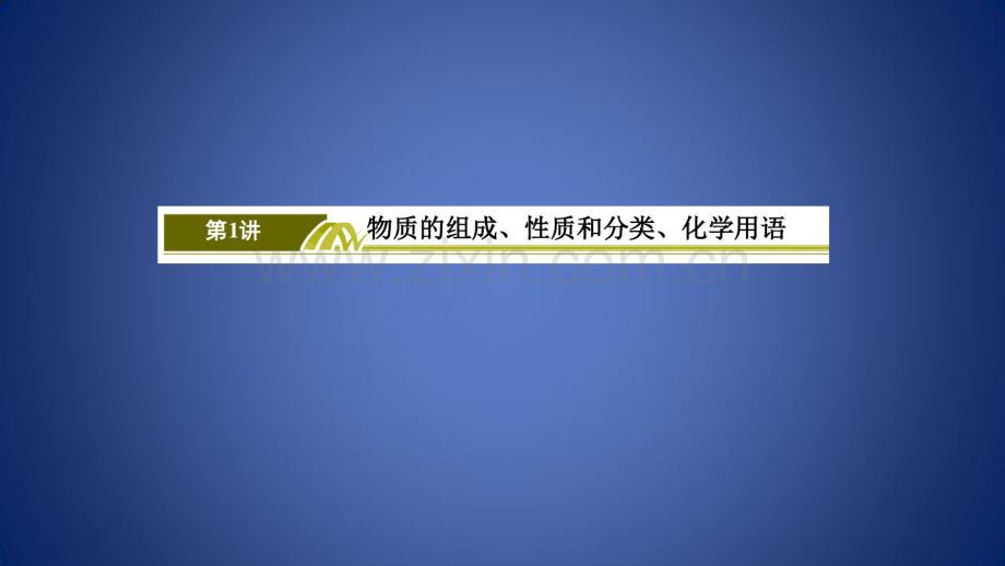 高考化学二轮复习第1讲物质的组成、性质和分类、化学用语课件.pdf_第3页