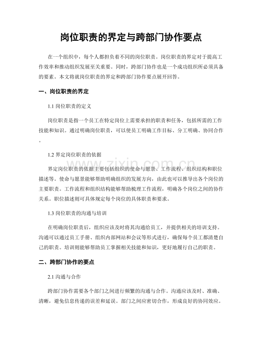 岗位职责的界定与跨部门协作要点.docx_第1页