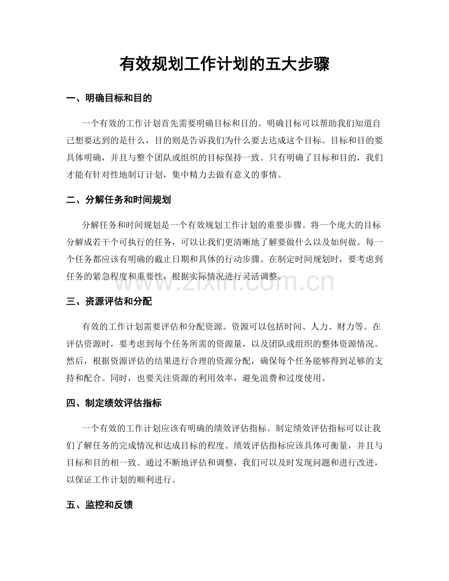 有效规划工作计划的五大步骤.docx_第1页