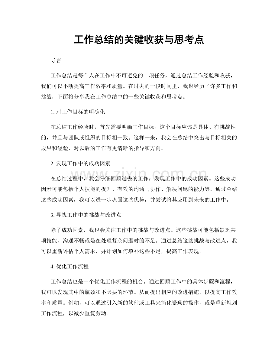 工作总结的关键收获与思考点.docx_第1页