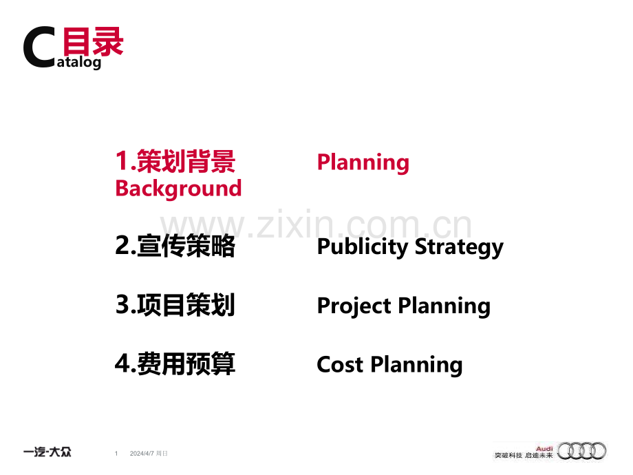 一汽大众汽车奥迪营销策划方案.pptx_第1页