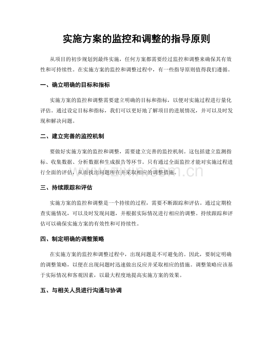 实施方案的监控和调整的指导原则.docx_第1页