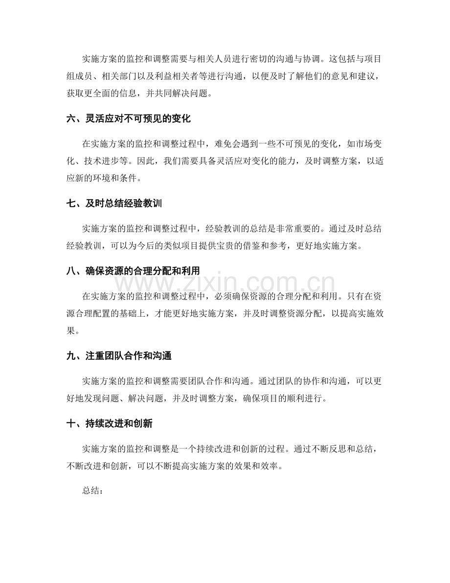 实施方案的监控和调整的指导原则.docx_第2页