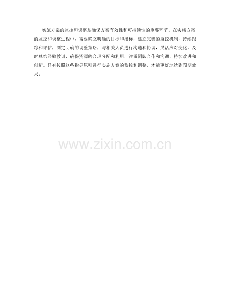 实施方案的监控和调整的指导原则.docx_第3页