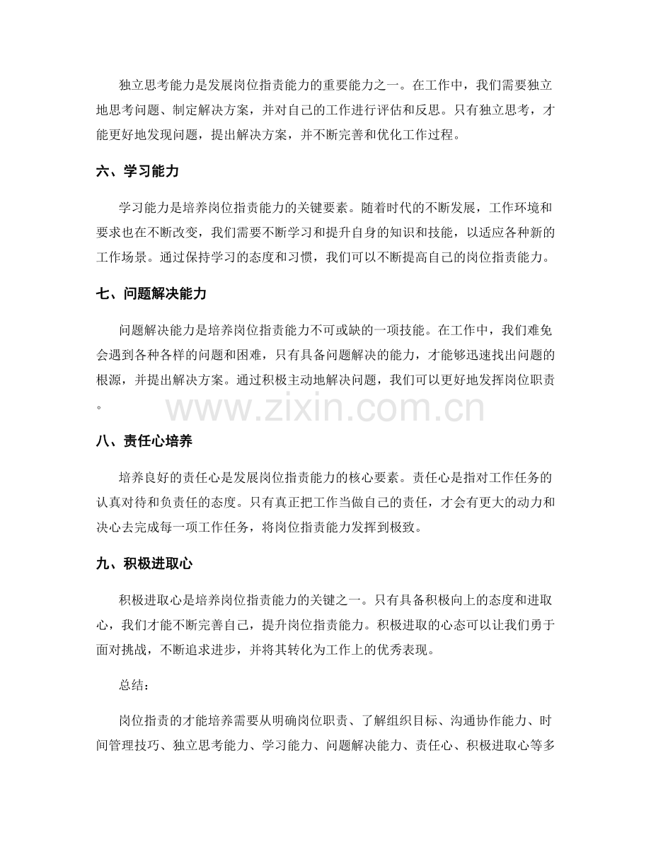 岗位指责的才能培养指南.docx_第2页