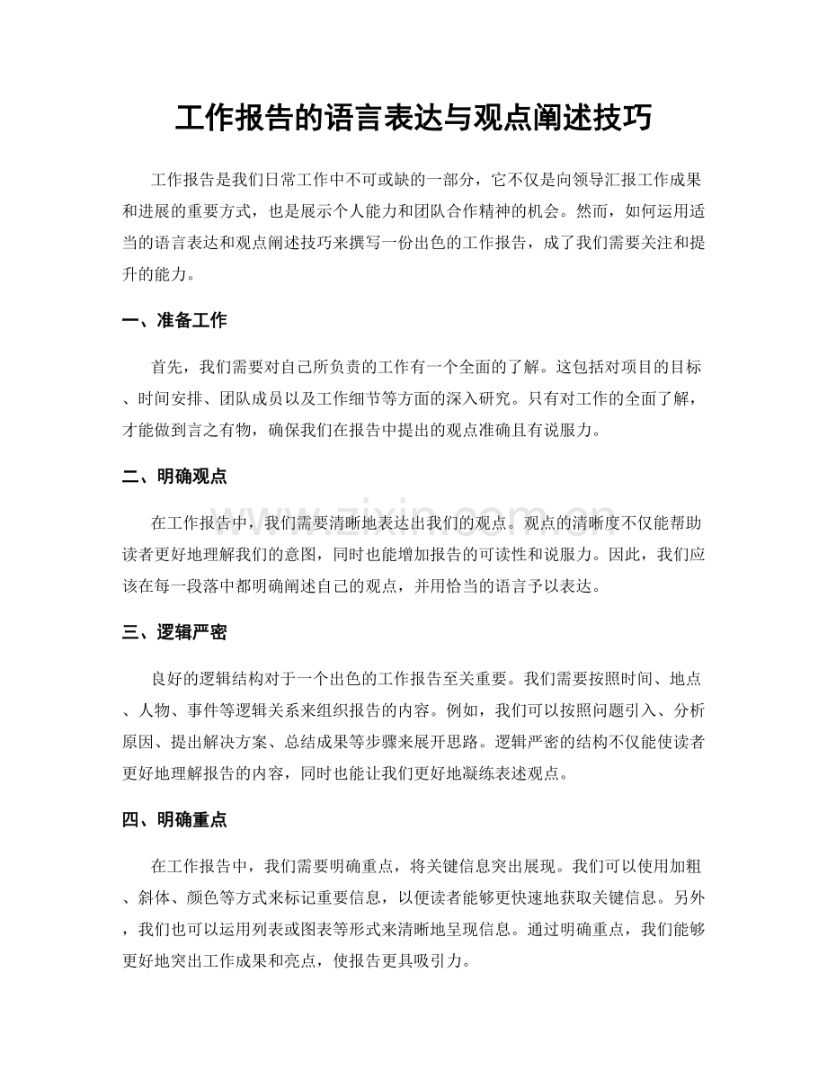 工作报告的语言表达与观点阐述技巧.docx_第1页