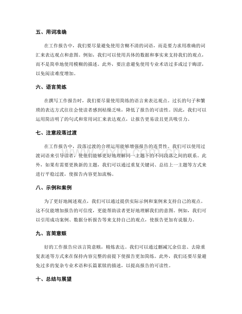 工作报告的语言表达与观点阐述技巧.docx_第2页