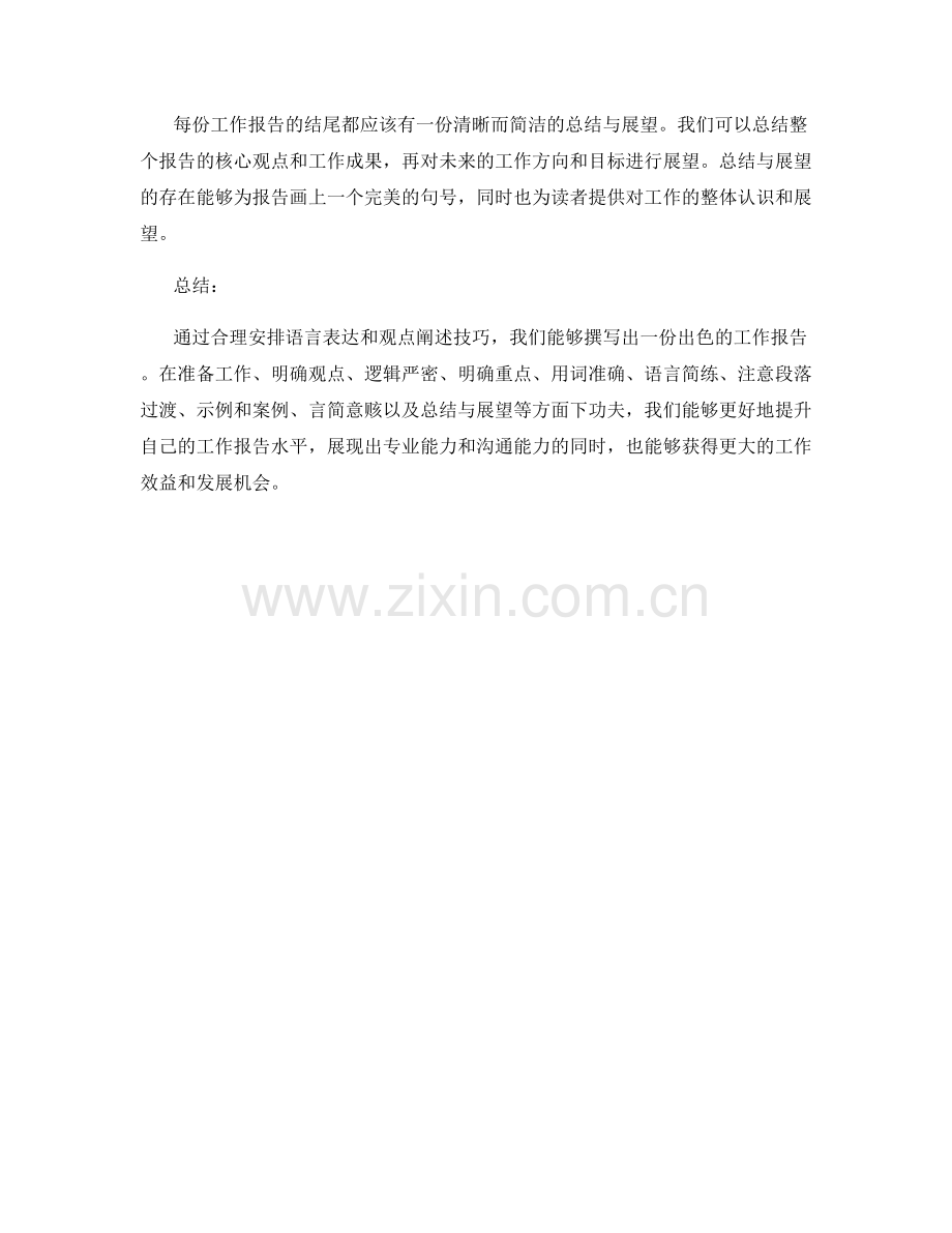 工作报告的语言表达与观点阐述技巧.docx_第3页