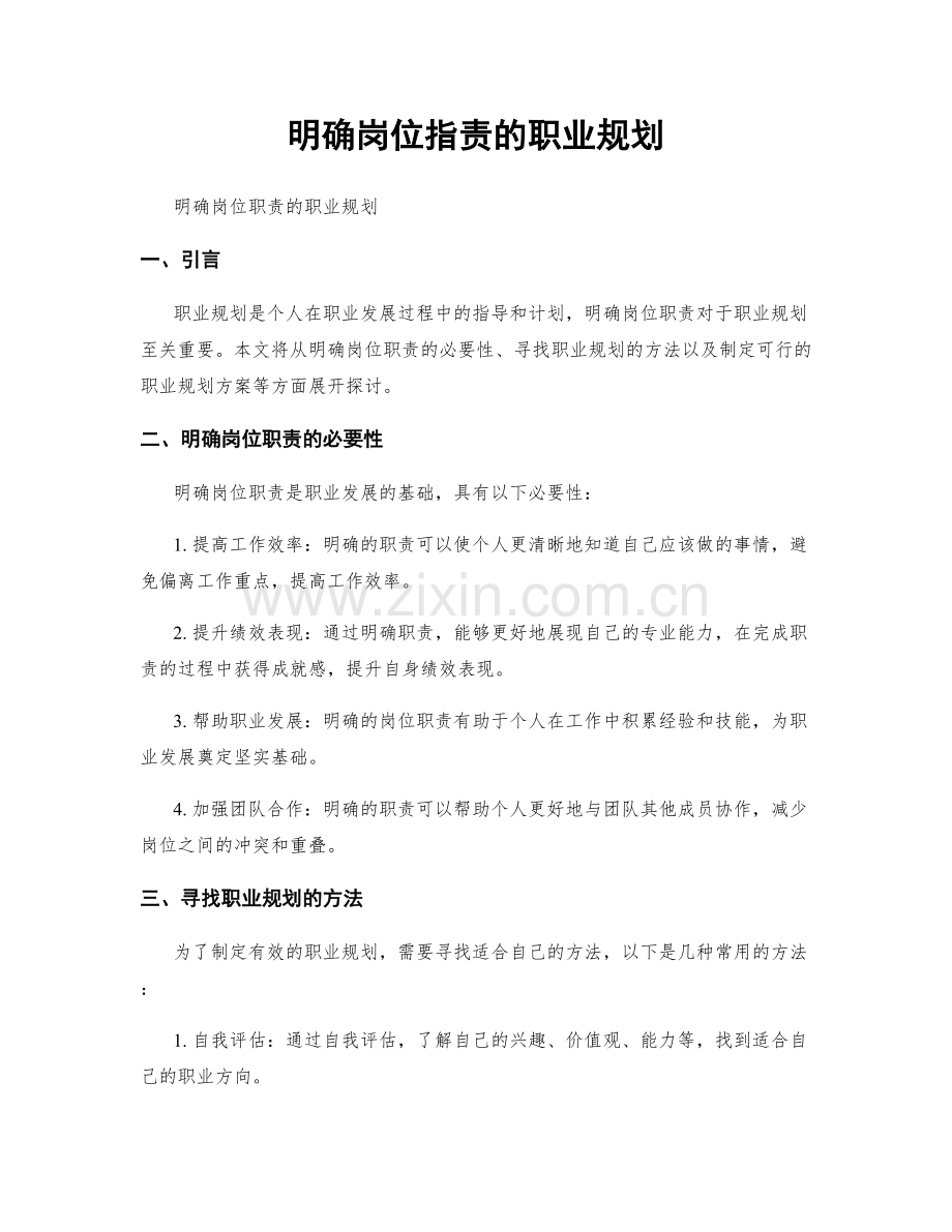 明确岗位职责的职业规划.docx_第1页