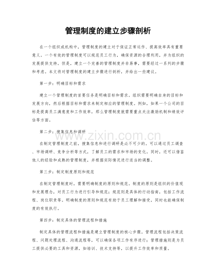 管理制度的建立步骤剖析.docx_第1页