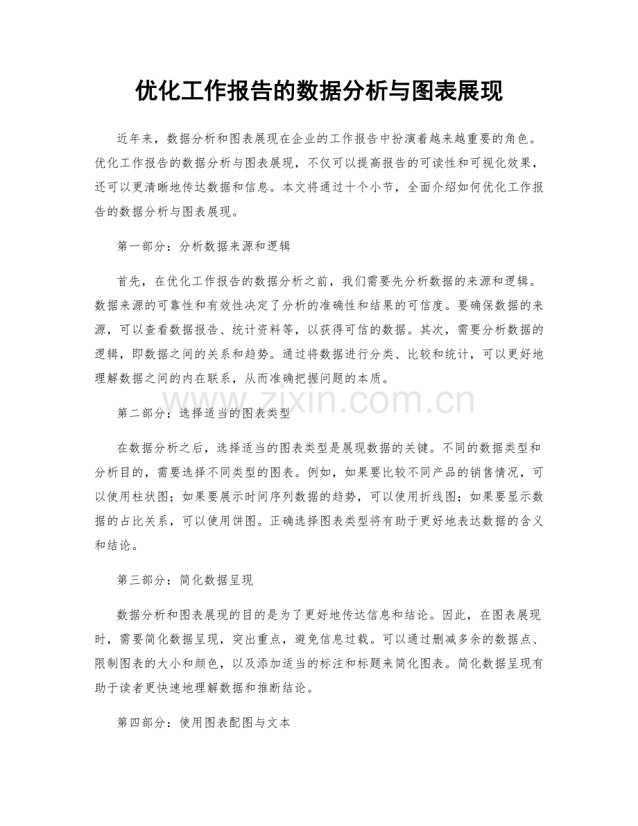 优化工作报告的数据分析与图表展现.docx_第1页