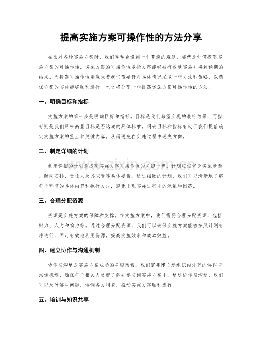 提高实施方案可操作性的方法分享.docx_第1页