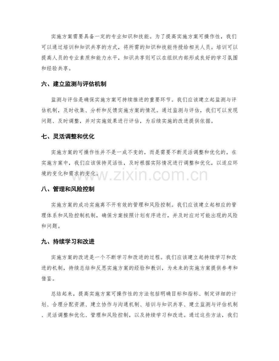 提高实施方案可操作性的方法分享.docx_第2页