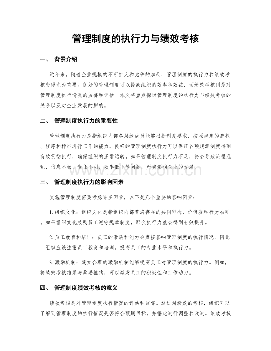 管理制度的执行力与绩效考核.docx_第1页