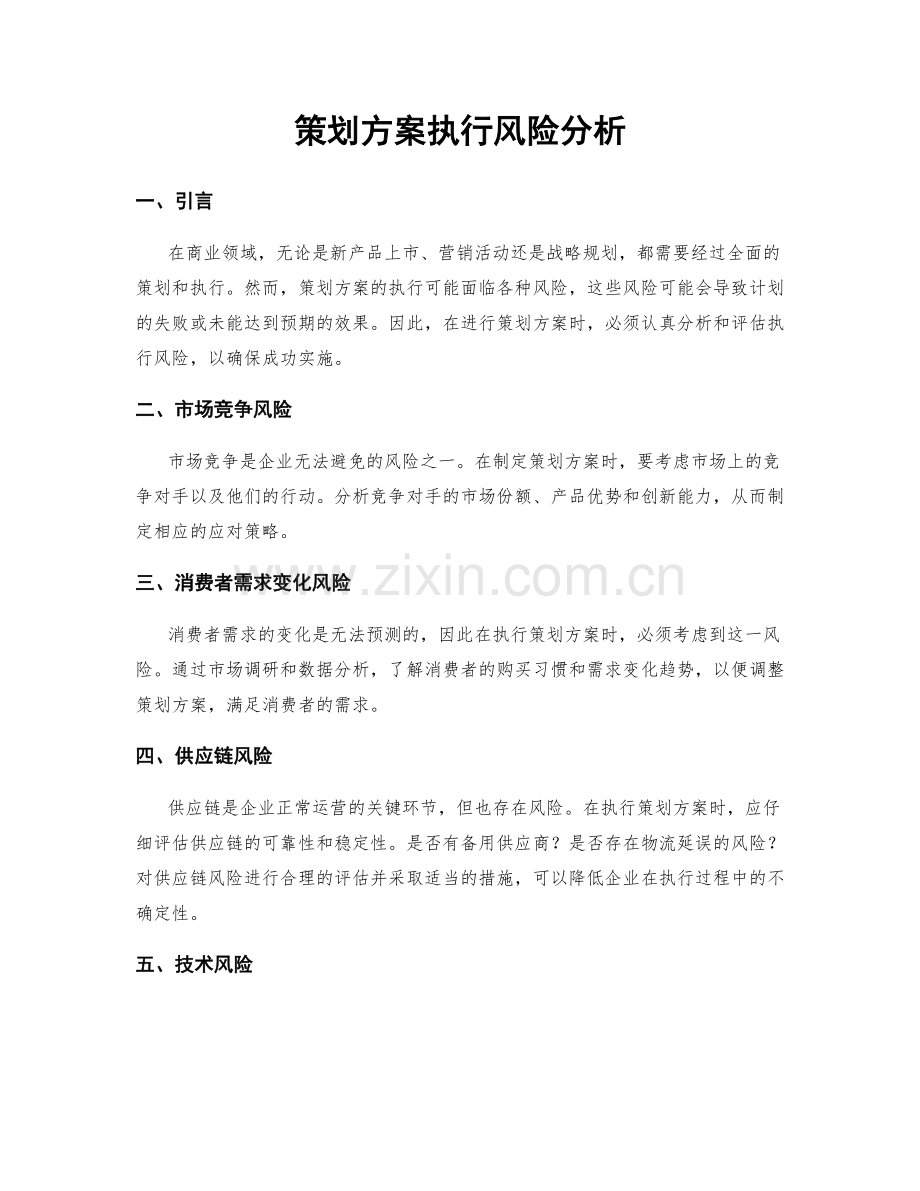 策划方案执行风险分析.docx_第1页