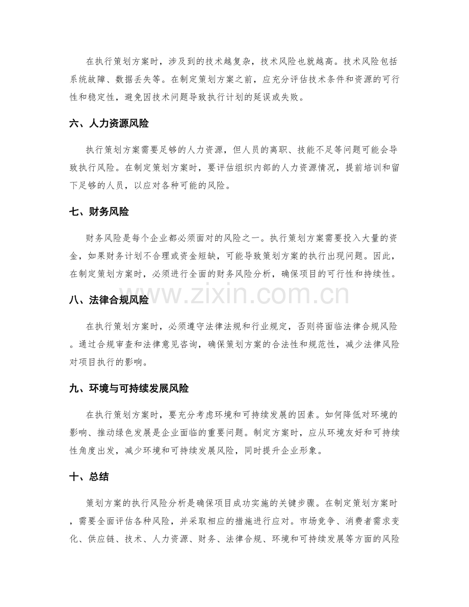 策划方案执行风险分析.docx_第2页