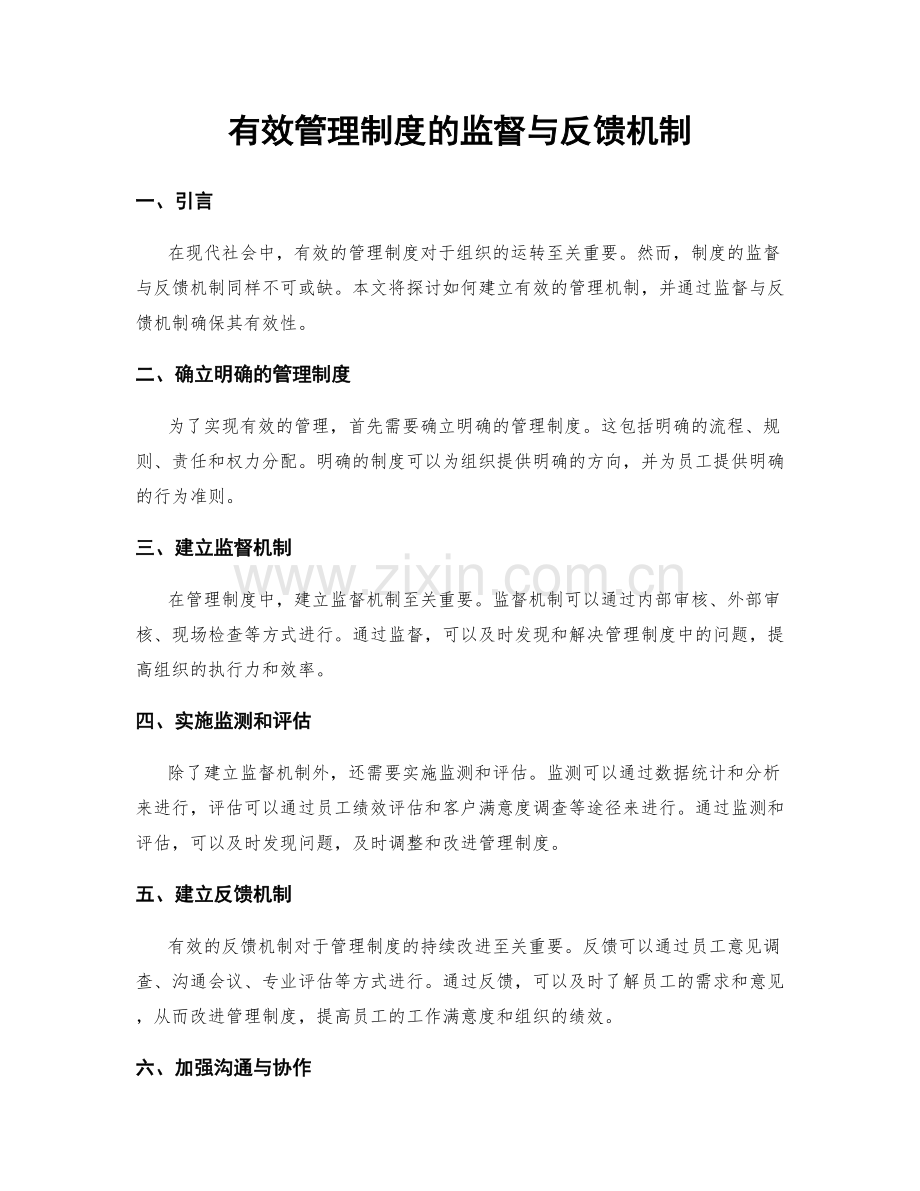 有效管理制度的监督与反馈机制.docx_第1页