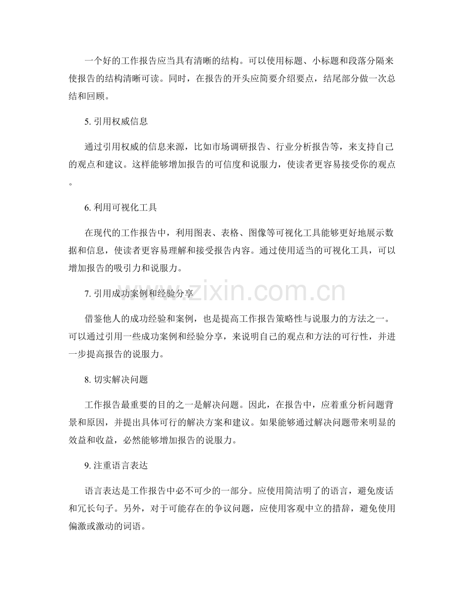 如何提高工作报告的策略性与说服力.docx_第2页