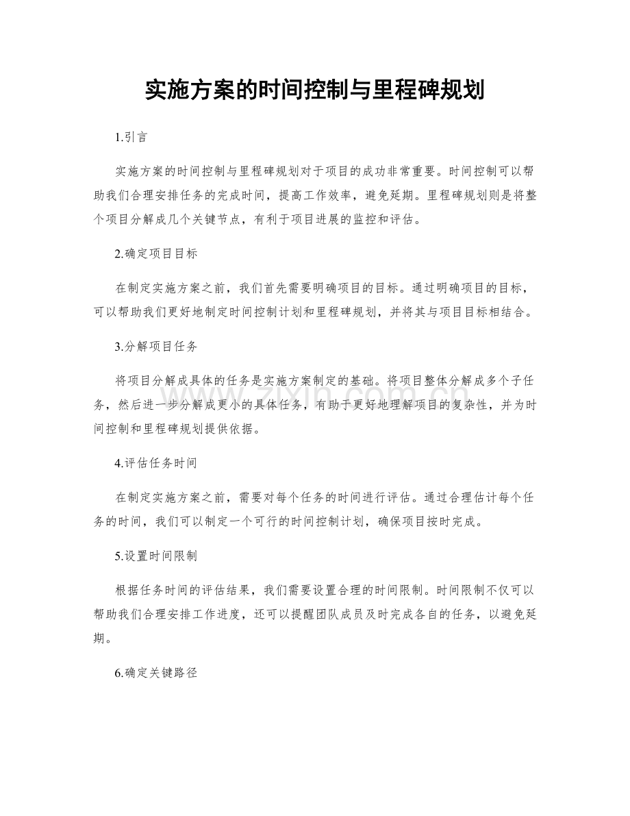 实施方案的时间控制与里程碑规划.docx_第1页