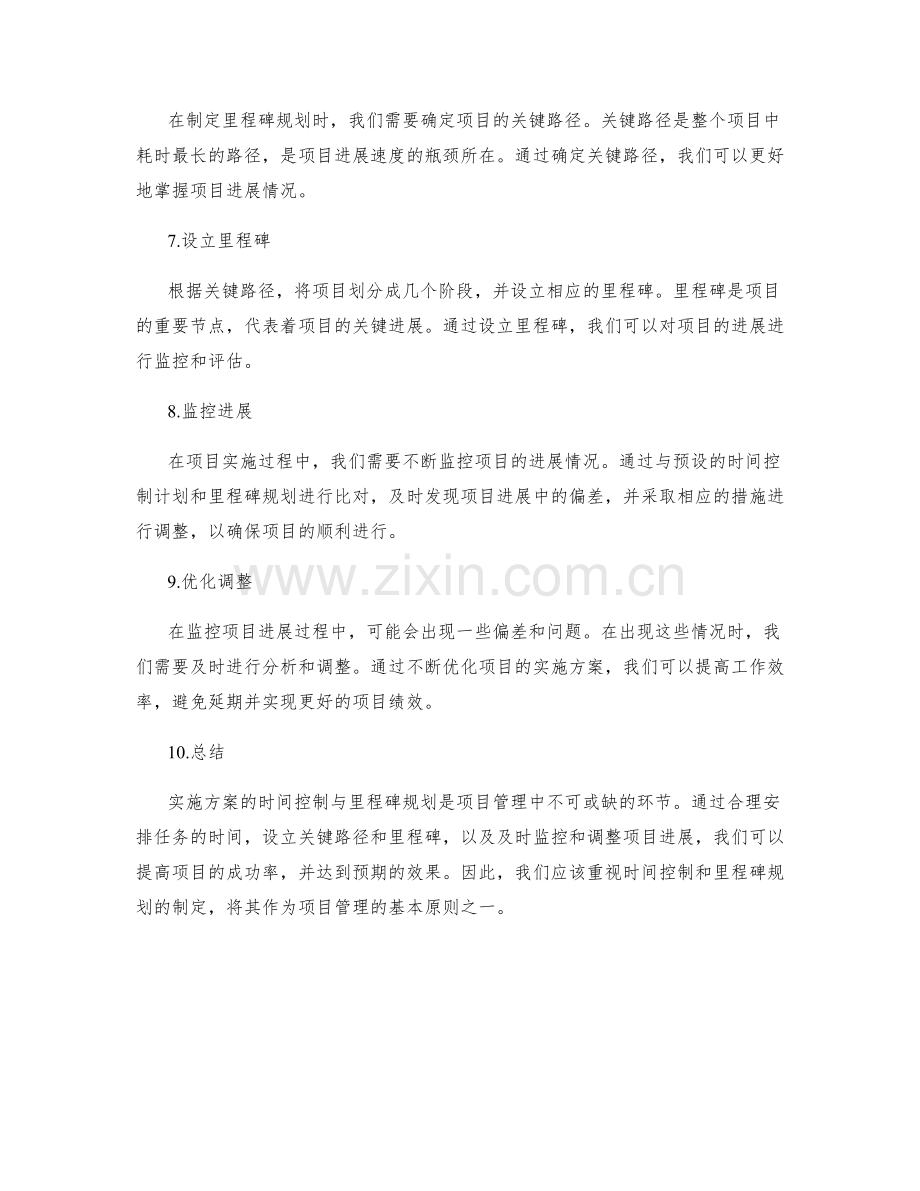 实施方案的时间控制与里程碑规划.docx_第2页