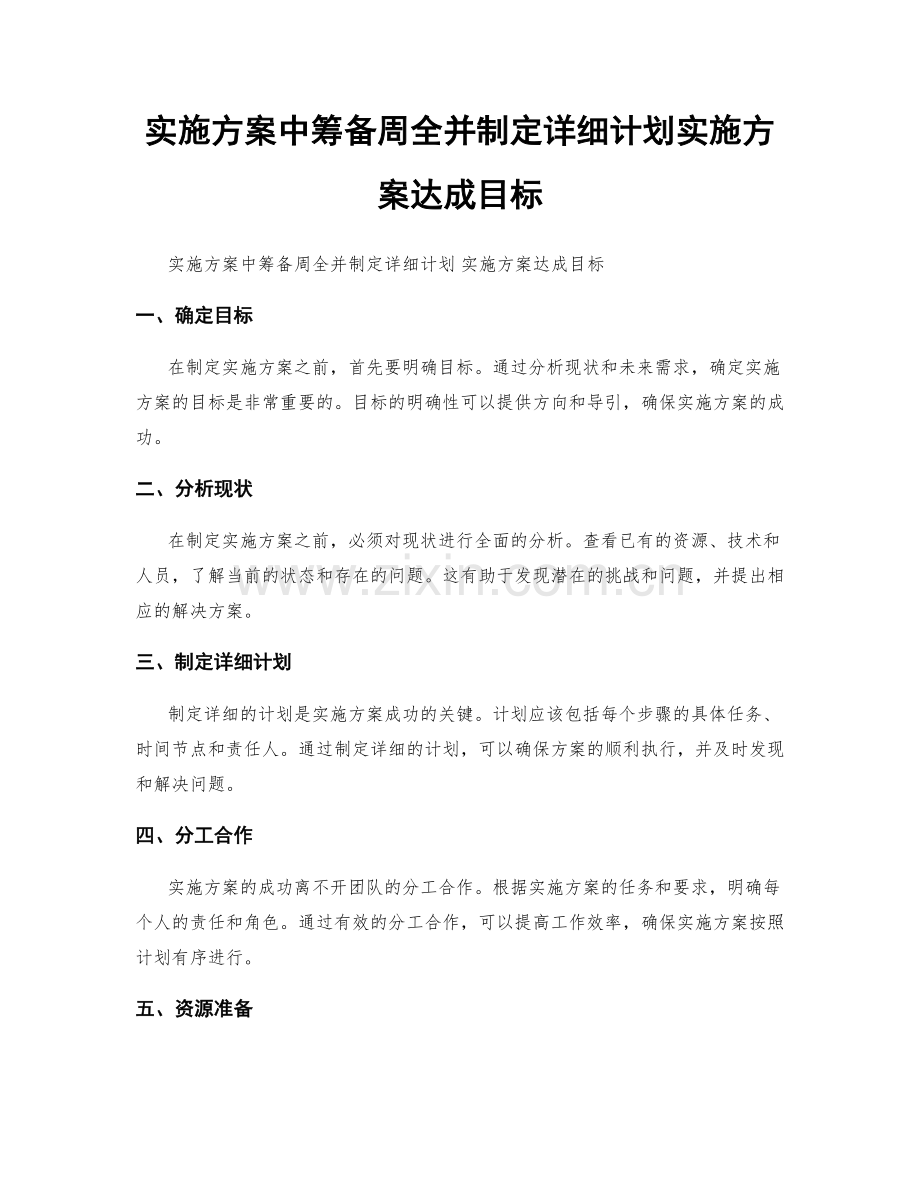 实施方案中筹备周全并制定详细计划实施方案达成目标.docx_第1页