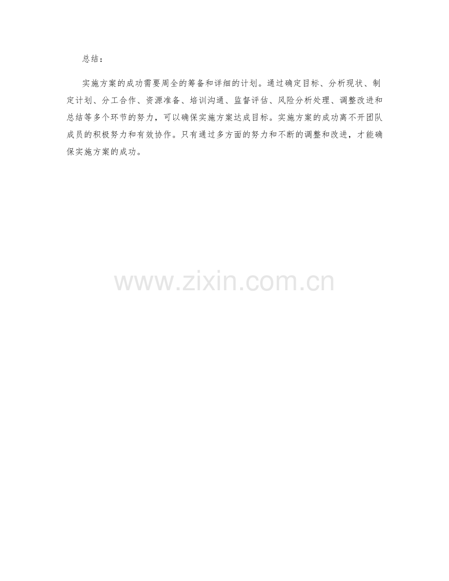 实施方案中筹备周全并制定详细计划实施方案达成目标.docx_第3页