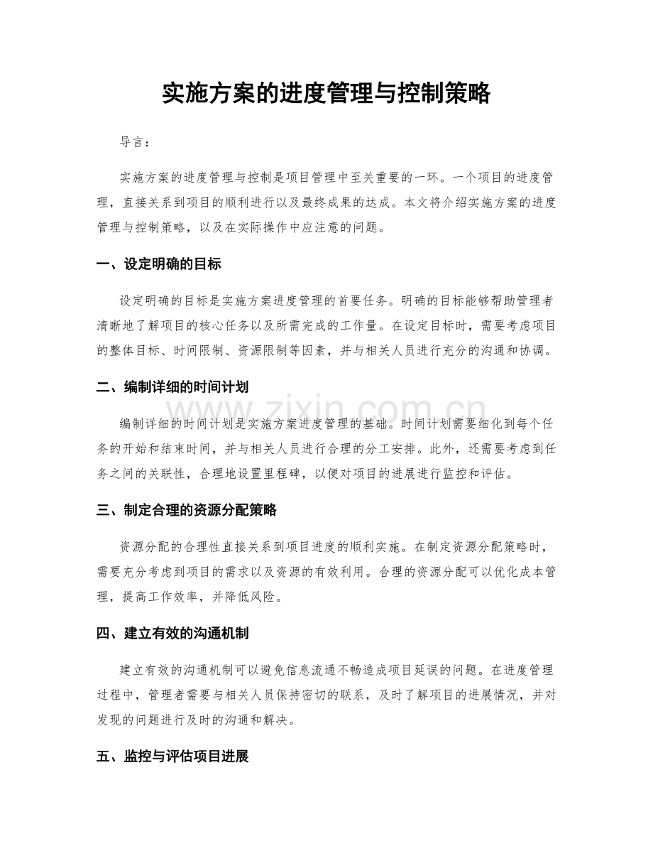 实施方案的进度管理与控制策略.docx_第1页