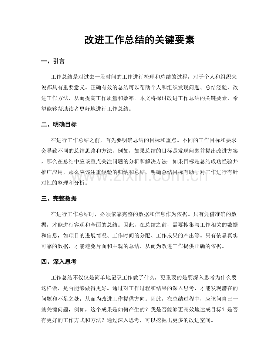 改进工作总结的关键要素.docx_第1页