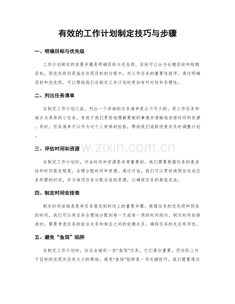 有效的工作计划制定技巧与步骤.docx_第1页