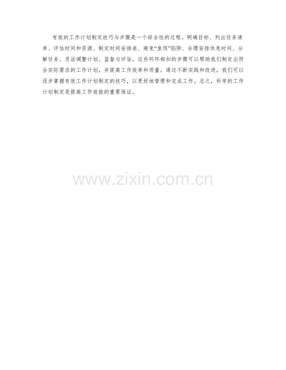 有效的工作计划制定技巧与步骤.docx_第3页