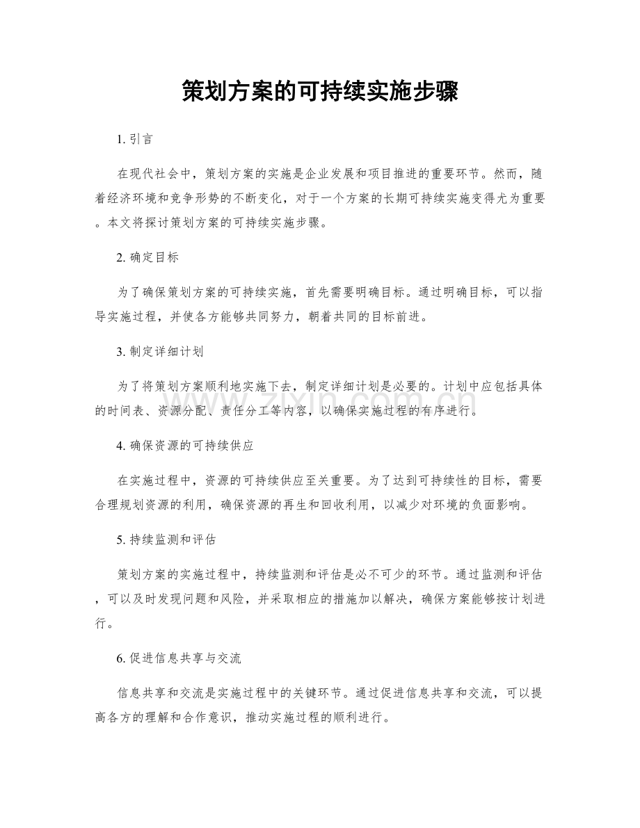 策划方案的可持续实施步骤.docx_第1页