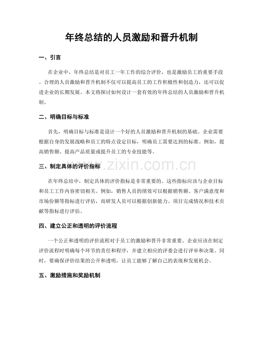 年终总结的人员激励和晋升机制.docx_第1页