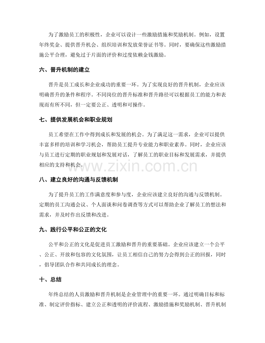 年终总结的人员激励和晋升机制.docx_第2页