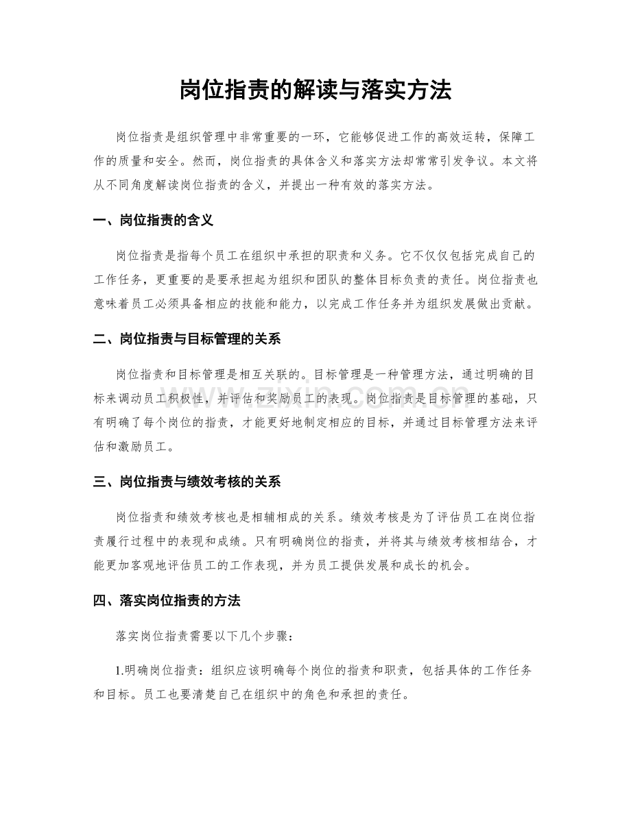 岗位职责的解读与落实方法.docx_第1页