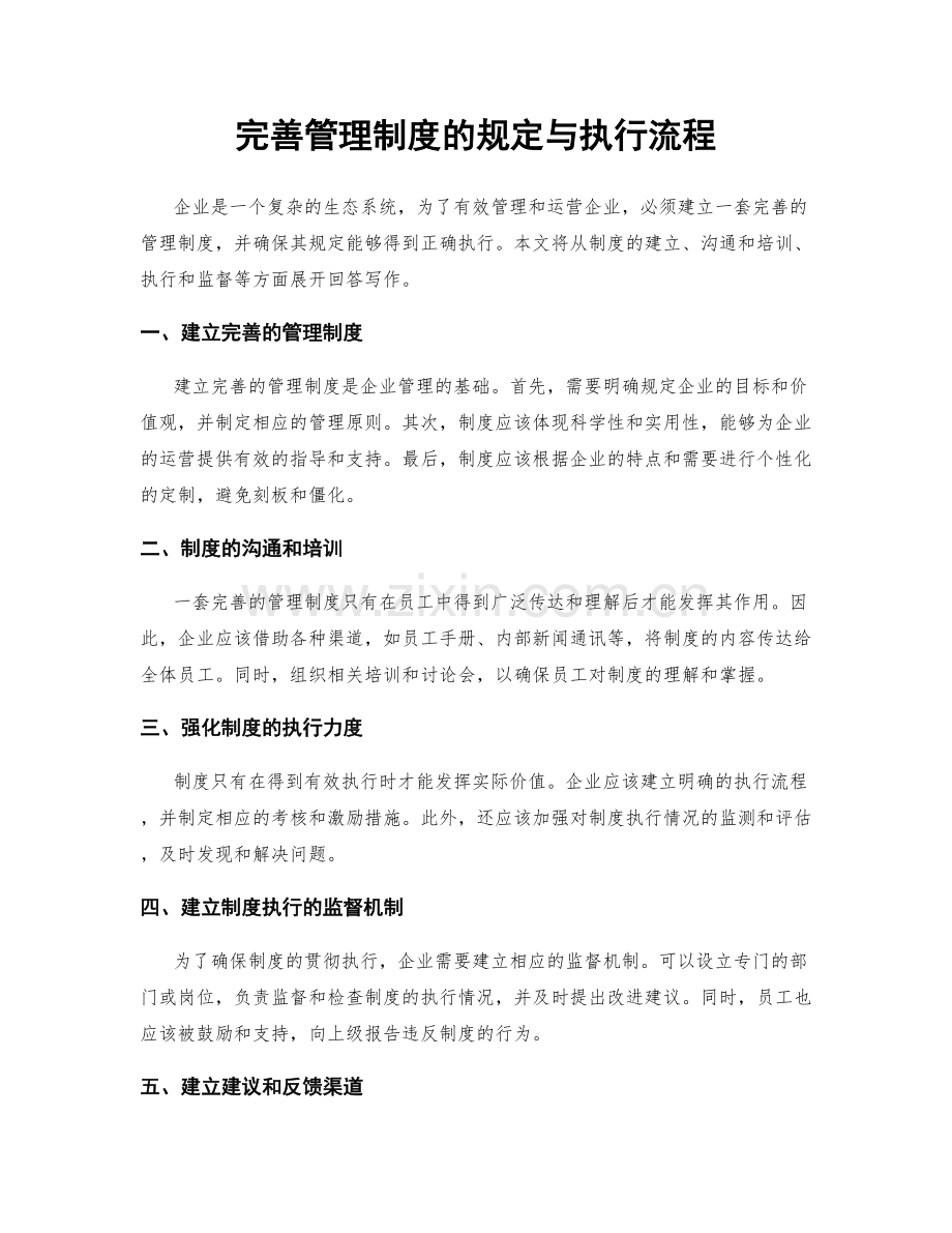 完善管理制度的规定与执行流程.docx_第1页