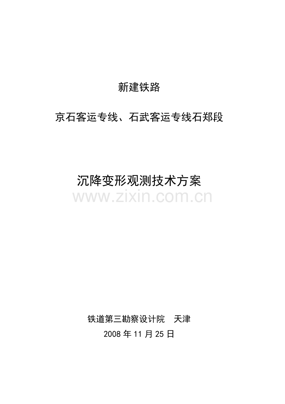 客运专线铁路线下工程沉降观测技术方案.docx_第1页