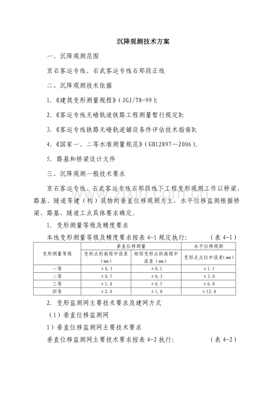 客运专线铁路线下工程沉降观测技术方案.docx_第3页