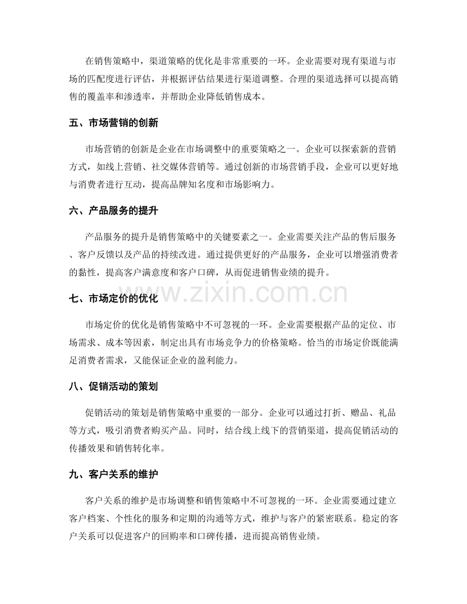 策划方案的市场调整与销售策略.docx_第2页