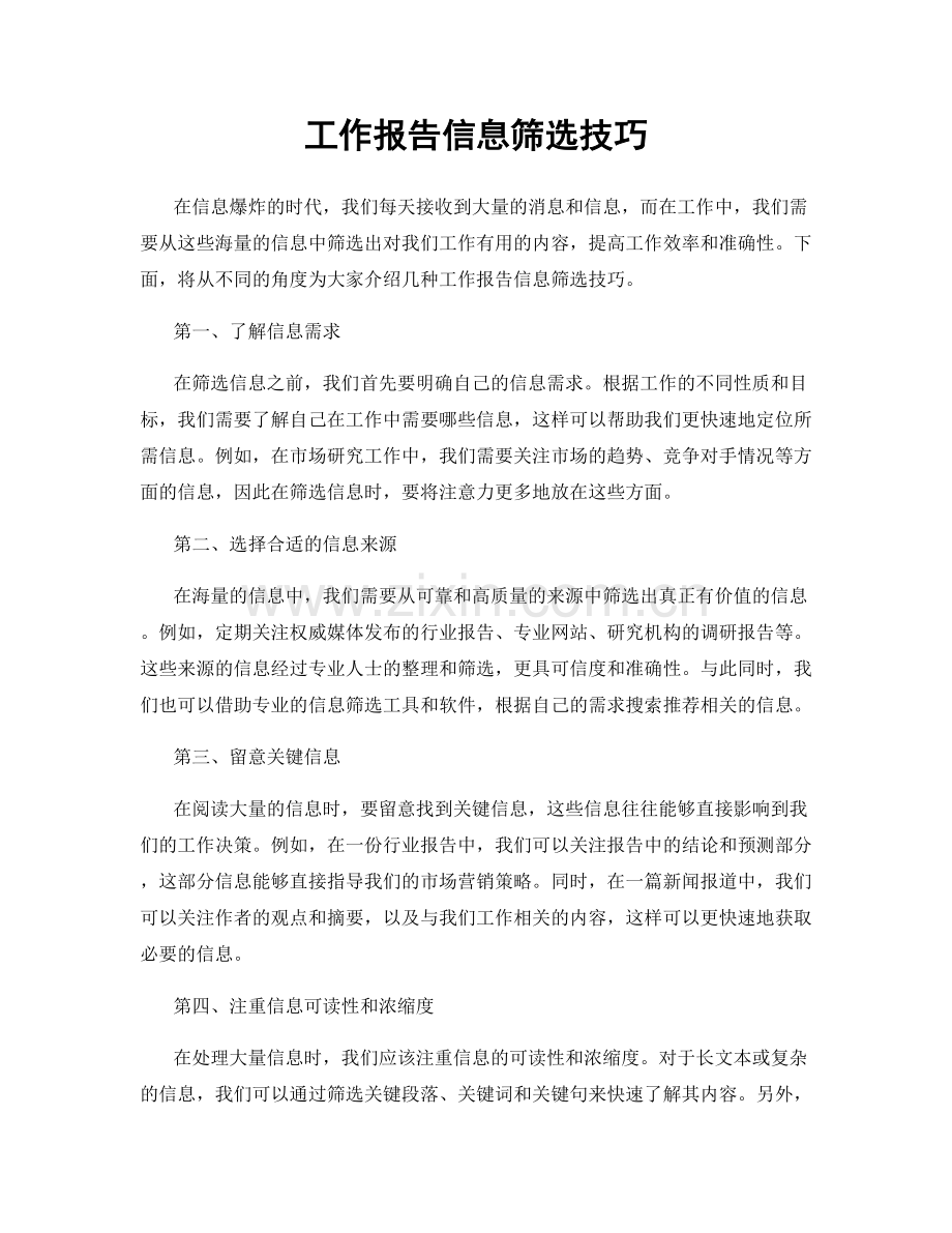 工作报告信息筛选技巧.docx_第1页