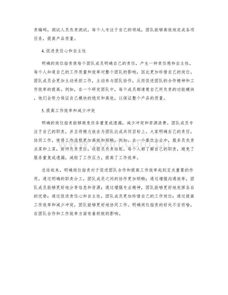 明确岗位职责促进团队合作和效率.docx_第2页