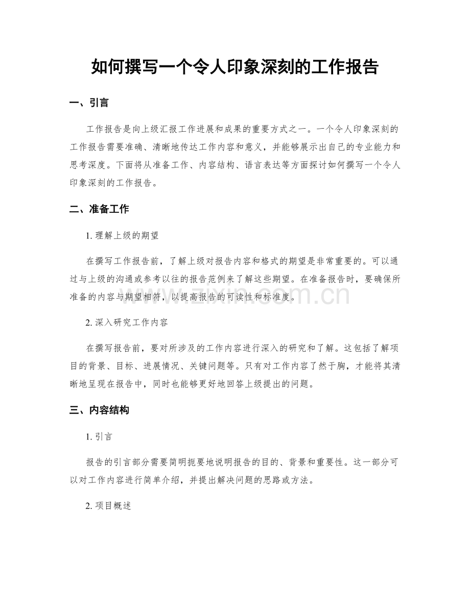 如何撰写一个令人印象深刻的工作报告.docx_第1页