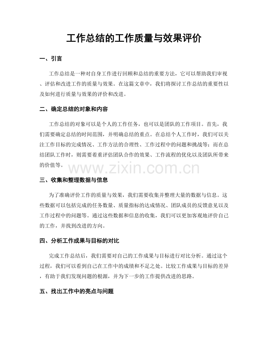 工作总结的工作质量与效果评价.docx_第1页