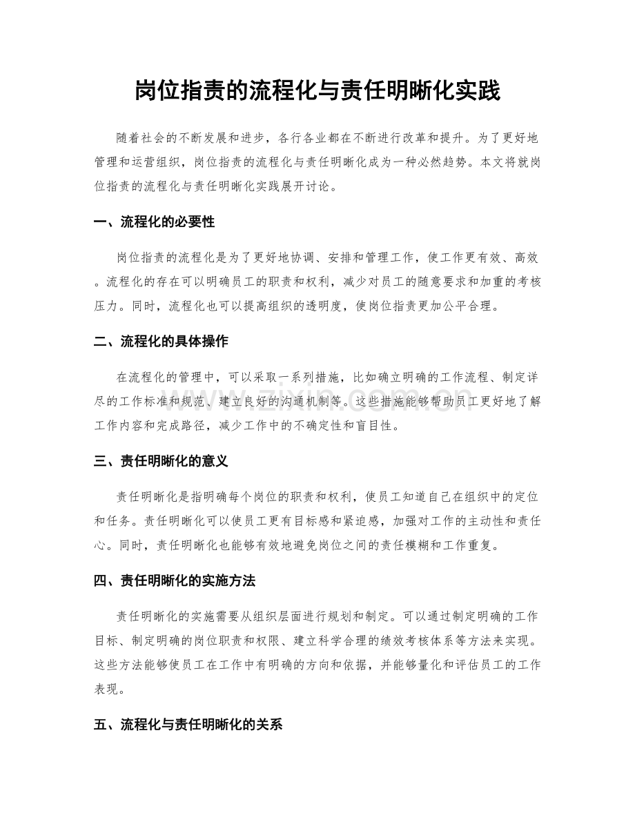 岗位指责的流程化与责任明晰化实践.docx_第1页